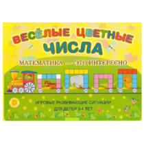 Альбом-игра "Блоки Дьенеша и палочки Кюизенера "Веселые цветные числа" - «globural.ru» - Нижневартовск