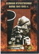 DVD Великая Отечественная война 1941-1945 гг - «globural.ru» - Нижневартовск