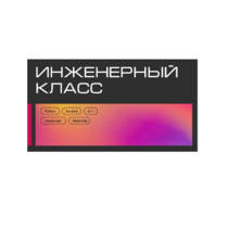Инженерный класс по 804 приказу для учащихся 1-11 классов на группу 10-12 учащихся - «globural.ru» - Нижневартовск