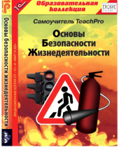 CD "Основы безопасности жизнедеятельности  1-4 класс. Самоучитель  TeachPro" - «globural.ru» - Нижневартовск
