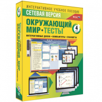Сетевая версия. Тесты. Окружающий мир. 4 класс - «globural.ru» - Нижневартовск
