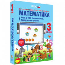 Математика 3 класс. Числа до 1 000. Числа и величины. Арифметические действия - «globural.ru» - Нижневартовск