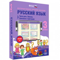 Русский язык 3 класс. Части речи. Лексика. Синтаксис и пунктуация - «globural.ru» - Нижневартовск