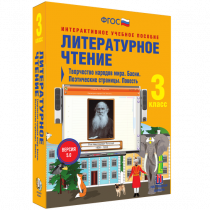 Литературное чтение 3 класс. Творчество народов мира. Басни. Поэтические страницы. Повесть - «globural.ru» - Нижневартовск