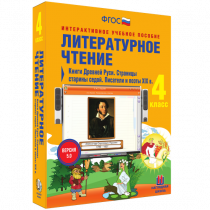 Литературное чтение 4 класс. Книги Древней Руси. Страницы Старины Седой. Писатели и поэты XIX в. - «globural.ru» - Нижневартовск