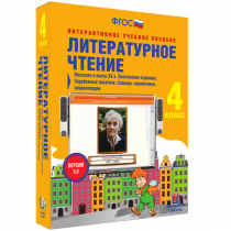 Литературное чтение 4 класс. Писатели и поэты XX в. Поэтические страницы. Зарубежные писатели. Словари, справочники, энциклопедии - «globural.ru» - Нижневартовск