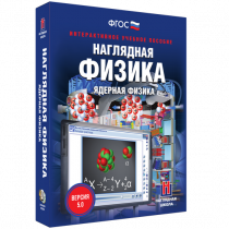 Наглядная физика. Ядерная физика - «globural.ru» - Нижневартовск