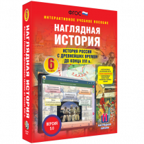 Наглядная история. История России с древнейших времен до конца XVI века. 6 класс - «globural.ru» - Нижневартовск