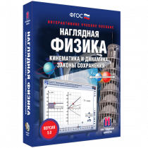 Наглядная физика. Кинематика и динамика. Законы сохранения - «globural.ru» - Нижневартовск