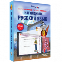 Наглядный русский язык. 6 класс - «globural.ru» - Нижневартовск