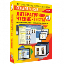 Сетевая версия. Тесты. Литературное чтение 3 класс - «globural.ru» - Нижневартовск
