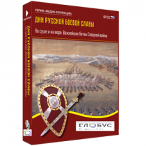 Медиа Коллекция "Дни русской боевой славы. На суше и на море. Важнейшие битвы Северной войны" - «globural.ru» - Нижневартовск