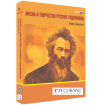 Медиа Коллекция "Жизнь и творчество русских художников. Иван Шишкин" - «globural.ru» - Нижневартовск