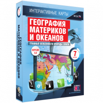 Интерактивные карты. География материков и океанов. 7 класс. Главные особенности природы Земли - «globural.ru» - Нижневартовск