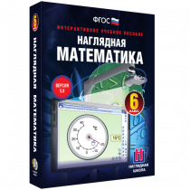 Наглядная математика. 6 класс - «globural.ru» - Нижневартовск