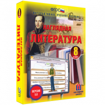 Наглядная литература. 8 класс - «globural.ru» - Нижневартовск