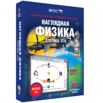 Наглядная физика. Статика. Специальная теория относительности - «globural.ru» - Нижневартовск