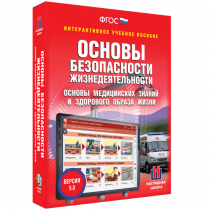 Интерактивное учебное пособие. ОБЖ. Основы медицинских знаний и здорового образа жизни - «globural.ru» - Нижневартовск