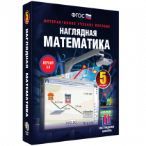 Наглядная математика. 5 класс - «globural.ru» - Нижневартовск