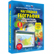 Наглядная география. География России. Природа и население. 8 класс - «globural.ru» - Нижневартовск