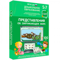 Интерактивное развивающее пособие "Готовимся к школе: Представления об окружающем мире (ФГОС ДО) 5-7 лет" - «globural.ru» - Нижневартовск