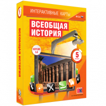 Интерактивные карты. Всеобщая история. 5 класс. - «globural.ru» - Нижневартовск
