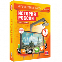 Интерактивные карты. История России. XVII - XVIII вв. 7 класс - «globural.ru» - Нижневартовск