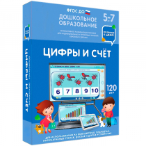 Интерактивное развивающее пособие "Готовимся к школе: Цифры и счет (ФГОС ДО) 5-7 лет" - «globural.ru» - Нижневартовск