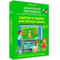 Наглядное дошкольное образование. Смотри и говори. Мой первый словарь - «globural.ru» - Нижневартовск