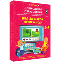 Интерактивное развивающее пособие "Шаг за шагом. Времена года" - «globural.ru» - Нижневартовск