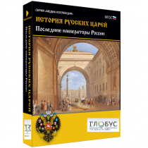 Медиа коллекция "История русских царей. Последние императоры России" - «globural.ru» - Нижневартовск
