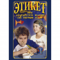 DVD Этикет (для школьников) - «globural.ru» - Нижневартовск