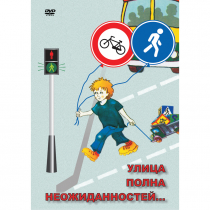 DVD ОБЖ. Улица полна неожиданностей - «globural.ru» - Нижневартовск