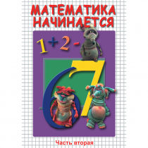 DVD Математика начинается. Часть II - «globural.ru» - Нижневартовск