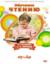 DVD "Чтение. Обучение чтению по методике Н.А. Зайцева" - «globural.ru» - Нижневартовск