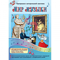 Мир музыки. Программно-методический комплекс - «globural.ru» - Нижневартовск