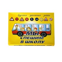 Настольно-печатная игра "Мы спешим в школу" - «globural.ru» - Нижневартовск