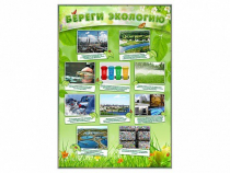 Стенд "Береги экологию" - «globural.ru» - Нижневартовск