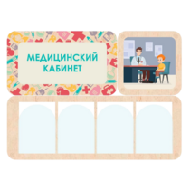 Информационный стенд «Медицинский кабинет» 100.5 х 74 см - «globural.ru» - Нижневартовск