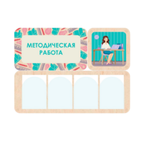 Информационный стенд «Методическая работа» 100.5 х 74 см - «globural.ru» - Нижневартовск