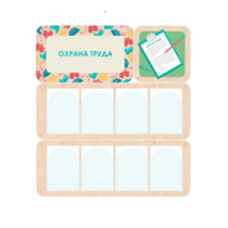 Информационный стенд «Охрана труда» 100.5 х 111 см - «globural.ru» - Нижневартовск