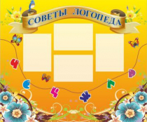 Стенд "Советы логопеда" (вариант 1) - «globural.ru» - Нижневартовск