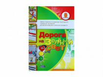 Набор плакатов "Дорога на зеленый свет" - «globural.ru» - Нижневартовск