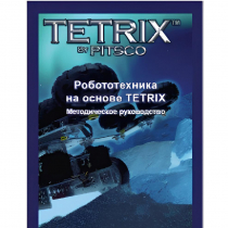 Руководство методическое "Робототехника на основе Tetrix" (Книга на английском языке) - «globural.ru» - Нижневартовск