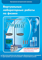 Виртуальные лабораторные работы по физике. 7–9 класс. Программно-методический комплекс - «globural.ru» - Нижневартовск