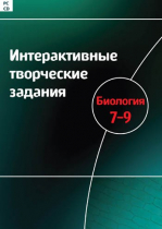 Интерактивные творческие задания. Биология 7-9. Программно-методический комплекс - «globural.ru» - Нижневартовск