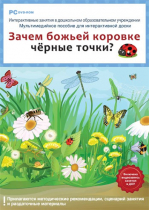 Интерактивные занятия в ДОУ. Зачем божьей коровке чёрные точки? - «globural.ru» - Нижневартовск