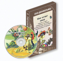 DVD-диафильмы. Серия «Дивидишки для малышки». Мне читает мама. - «globural.ru» - Нижневартовск