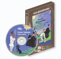 DVD-диафильмы. Серия «Дивидишки для малышки». Сказки Пушкина. Вечер 1 - «globural.ru» - Нижневартовск