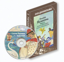 DVD-диафильмы. Серия «Дивидишки для малышки». Сказки Пушкина. Вечер 2 - «globural.ru» - Нижневартовск